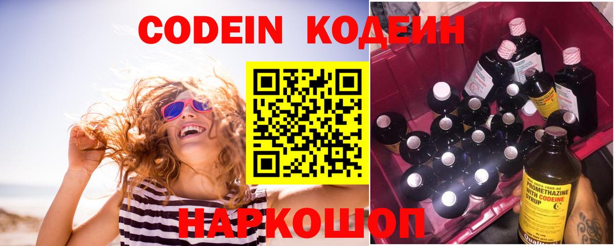 Кодеин Purple Drank  Вход с VPN  Шелехов  Codein Purple Drank 